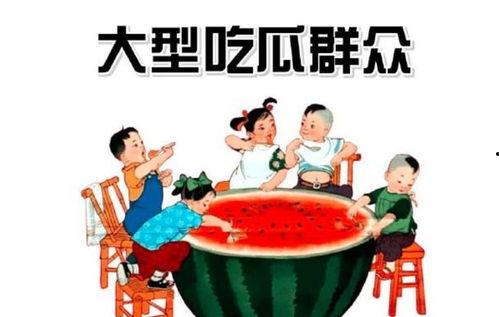 正直吃瓜群众,正直吃瓜群众带你领略幕后真相