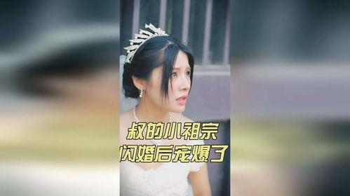 叔的小祖宗闪婚后爆宠了,叔祖的神秘娇妻