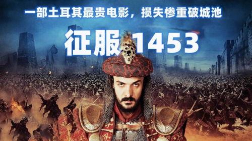 征服 1453,拜占庭帝国的陷落与奥斯曼帝国的崛起