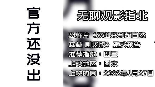 欢迎来到超自然森林 剧场版,超自然森林剧场版揭秘之旅