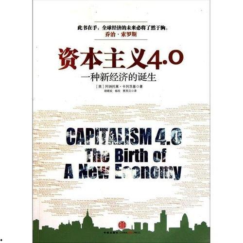 一个新的资本主义,创新与变革的全球经济蓝图