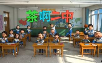 茶啊二中 第一季,青春校园的温暖旋律