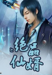 仙品龙婿,一代龙婿的传奇崛起之路