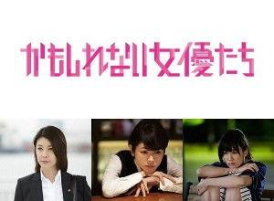 阴差阳错的女演员们