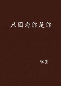 因为你