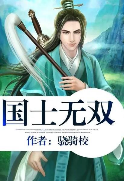 国士无双,谱写民族英雄的壮丽篇章