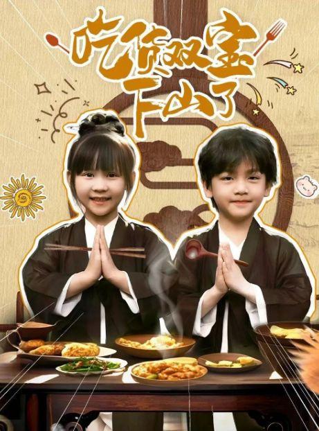 吃货双宝下山了,一场美食与冒险的奇幻之旅
