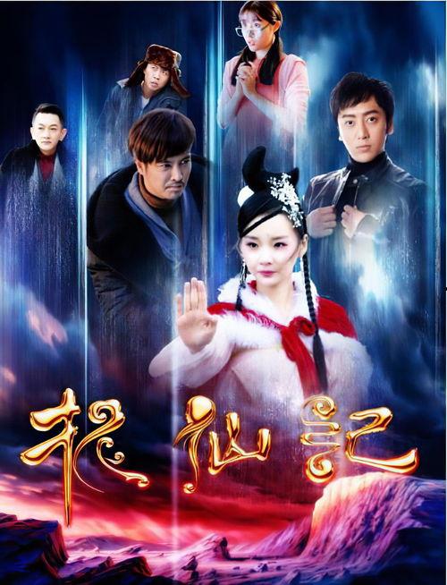 长白山传说之捉仙记,神秘仙踪揭秘之旅