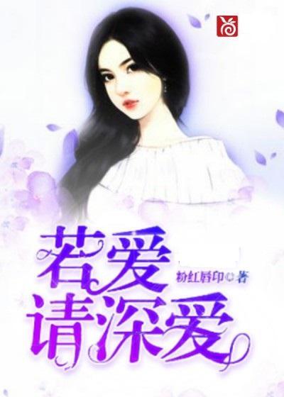 若爱请深爱,若爱请深爱的爱情真谛