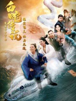 爱笑种梦室之白蛇传说,白蛇传说的现代演绎