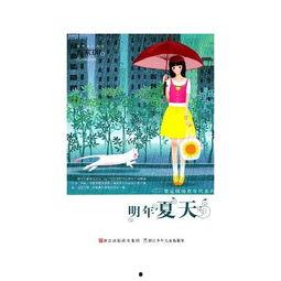 明年夏天,预见明年夏天的无限魅力